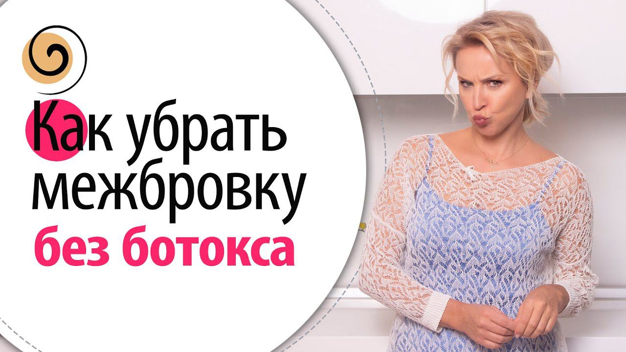 Массаж межбровки. Скрытая причина появления межбровных морщин и как их разгладить смотреть онлайн