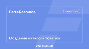 Parts.Resource. Создание каталога товаров