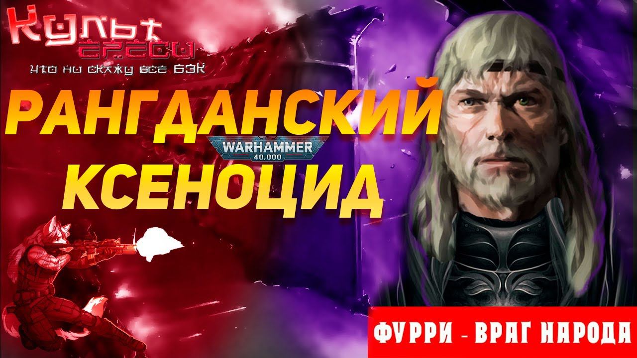 РАНГДАНСКИЕ ВОЙНЫ WARHAMMER смотреть онлайн