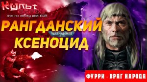 РАНГДАНСКИЕ ВОЙНЫ WARHAMMER