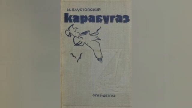 Литературный портрет "Константин Георгиевич Паустовский" смотреть онлайн