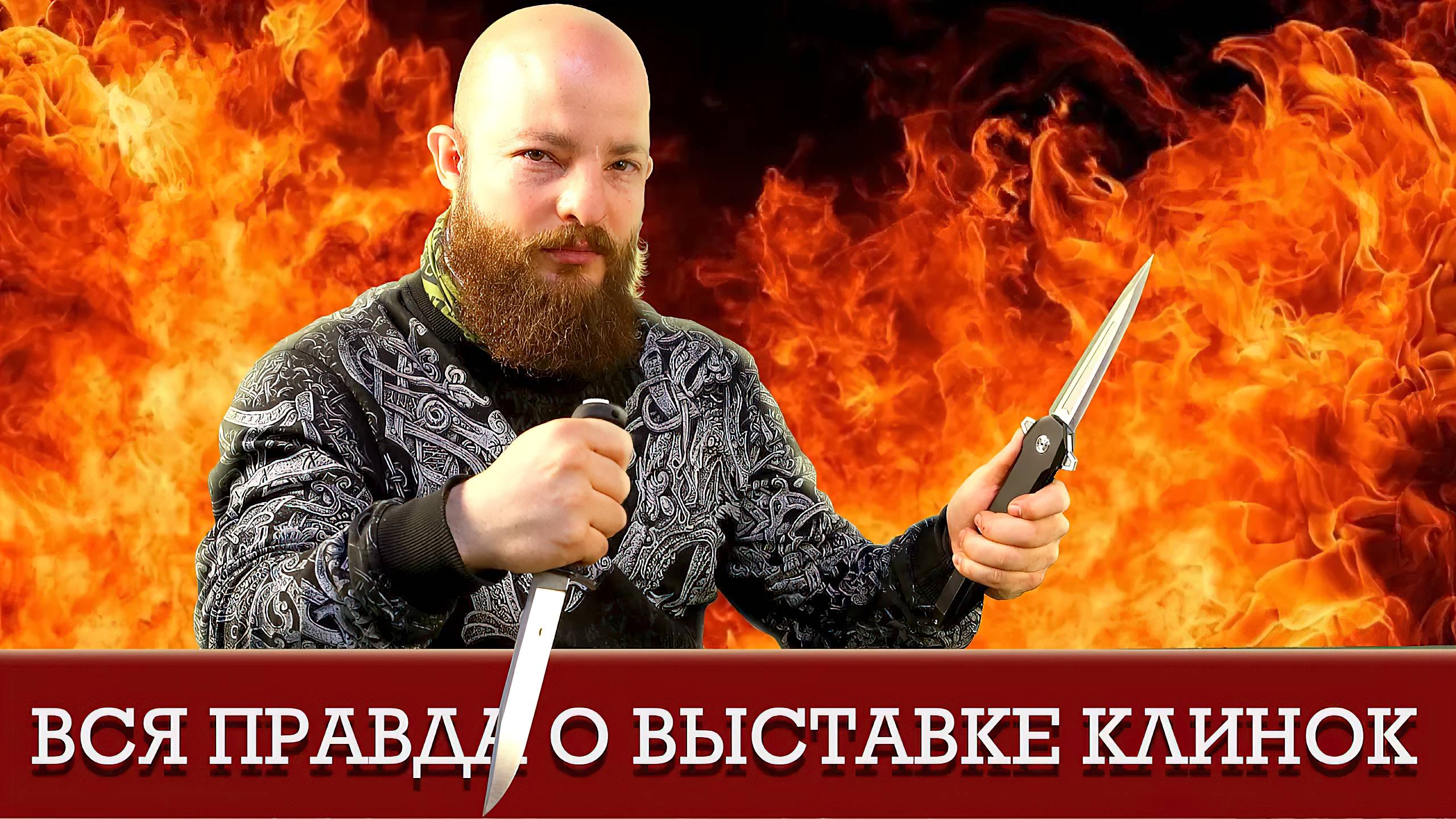 Выставка «Клинок» - вся правда! Интриги, участники и много плюшек смотреть онлайн