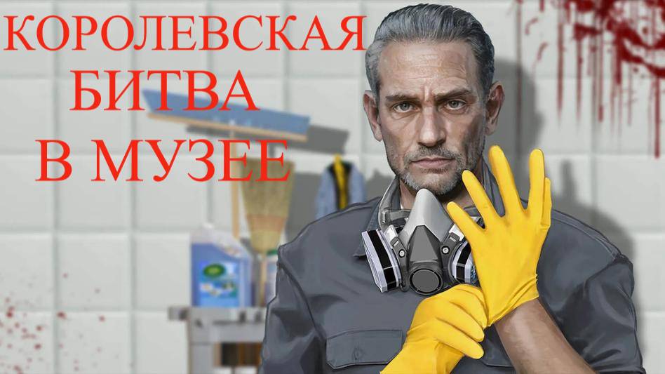 CRIME SCENE CLEANER #9 КОРОЛЕВСКАЯ БИТВА В МУЗЕЕ смотреть онлайн