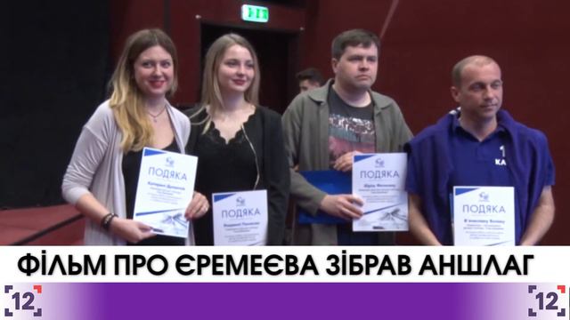 Фільм про Єремеєва зібрав аншлаг смотреть онлайн