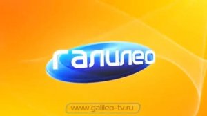 Галилео. "Лыка не вяжет"