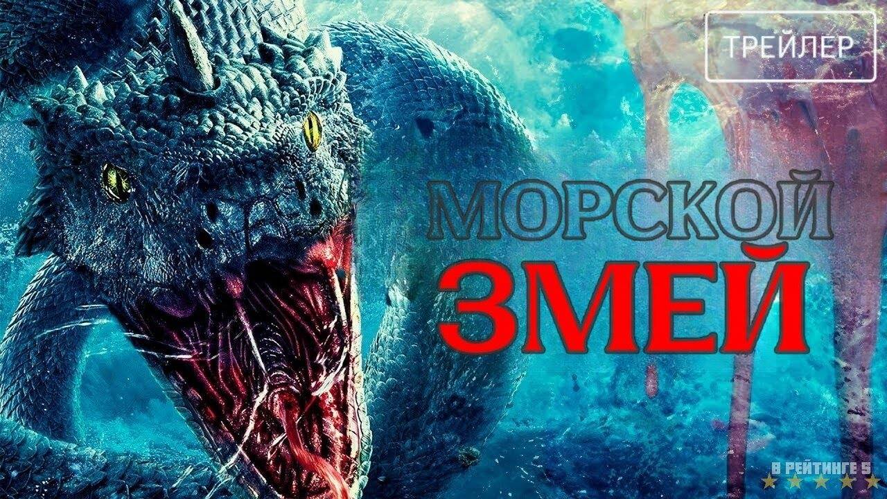 Морской змей | Русский Трейлер | Фильм 2024 смотреть онлайн