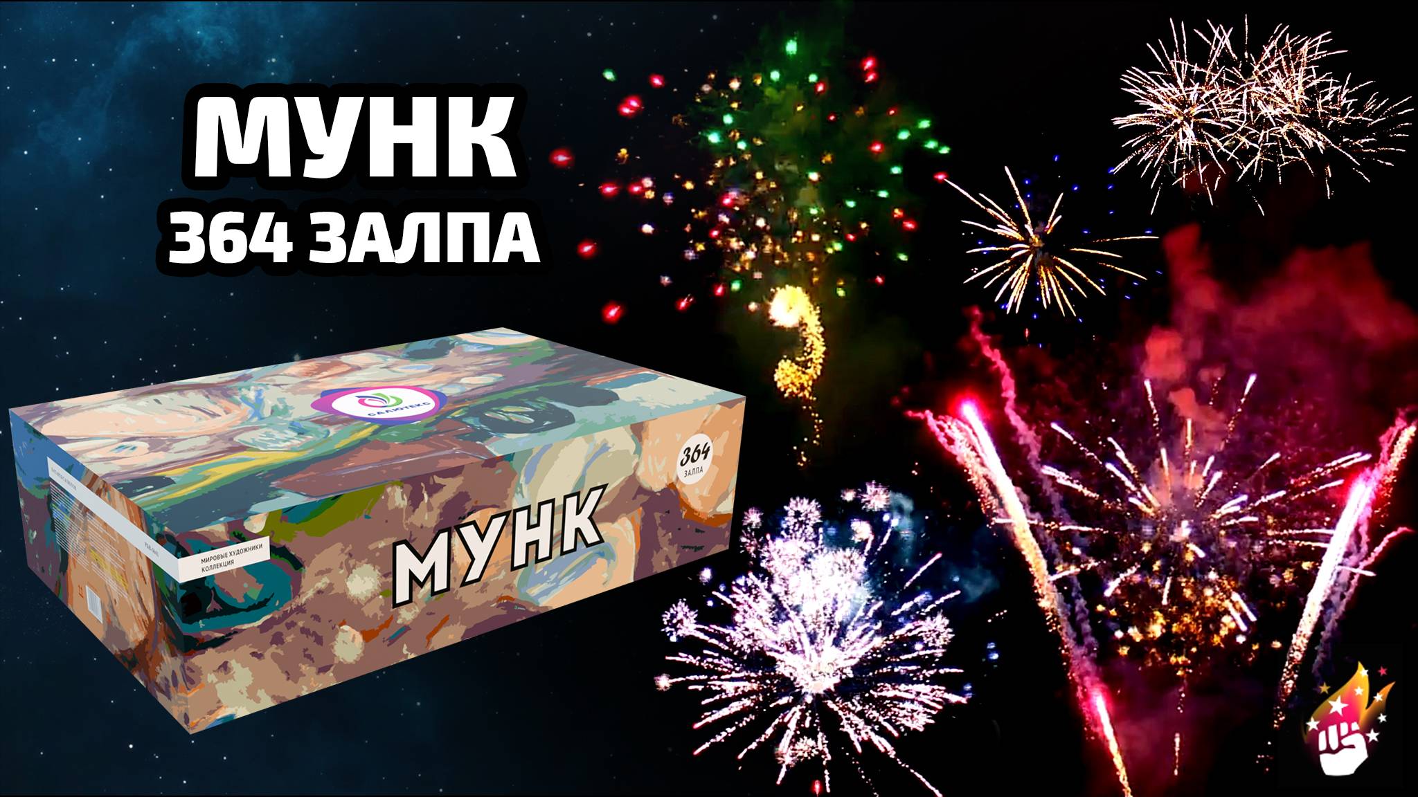 Мощнейший салют фейерверк веерный РБВ-3641 МУНК (веер) смотреть онлайн