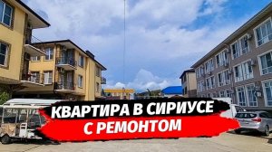 Квартира с ремонтом в Сириусе
