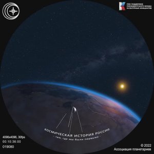 Космическая история России (международная полнокупольная версия)