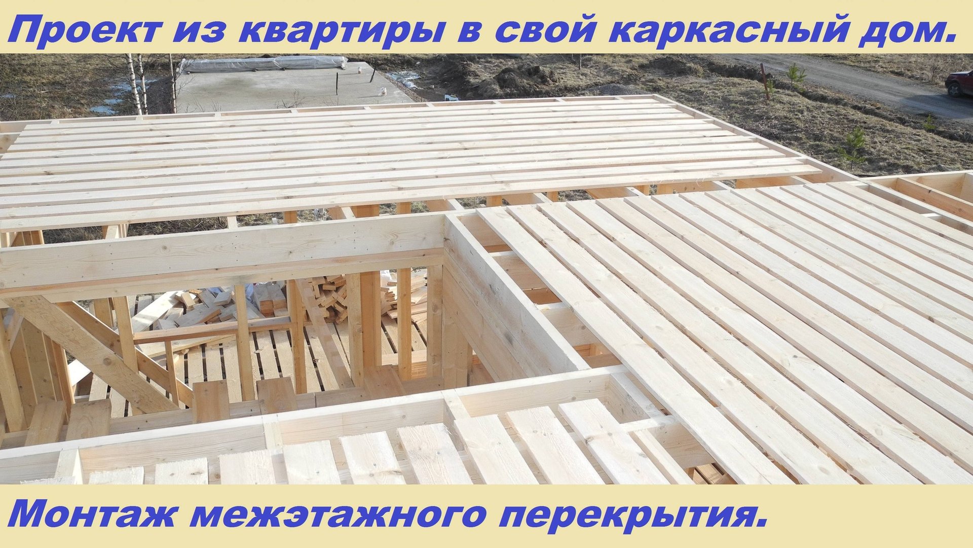 Проект из квартиры в свой дом. День 10. Видео 09.03.2020. смотреть онлайн