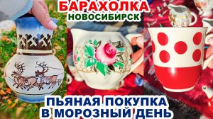 КУПИЛА САМОЕ КРАСИВОЕ =барахолка посуды= Обзор покупки. Посуда СССР. Советский винтаж. Старые вещи.