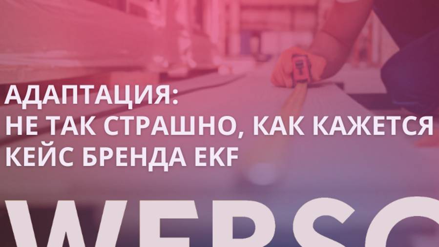 Адаптация. Кейс бренда EKF смотреть онлайн