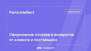Parts.Intellect. Оформление отказов и возвратов от клиента и поставщика