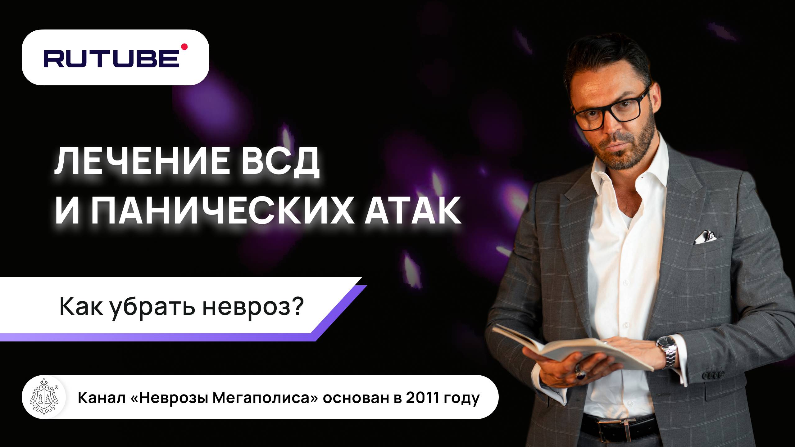 Лечение ВСД и панических атак. Как убрать невроз? смотреть онлайн