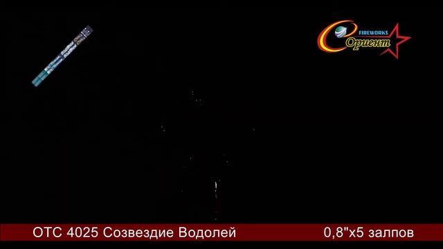 Римская свеча "Водолей" ОТС 4025 смотреть онлайн