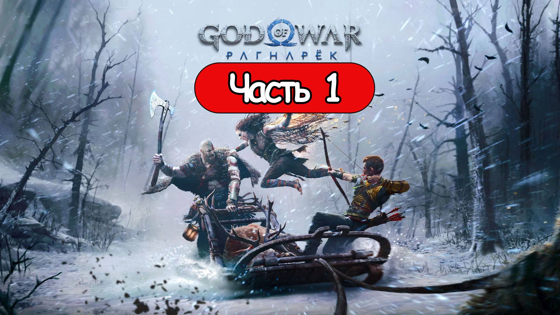God of War: Ragnarok - Геймплей Прохождение Часть 1 (без комментариев, PC) смотреть онлайн