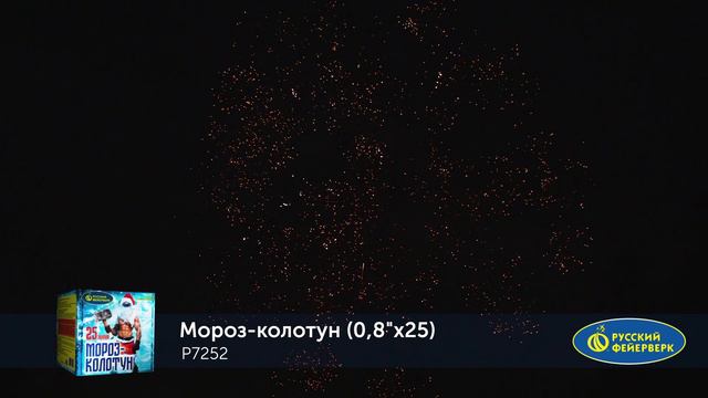 Фейерверк Р7252 "МОРОЗ-КОЛОТУН" (0,8" х 25 залпов) смотреть онлайн