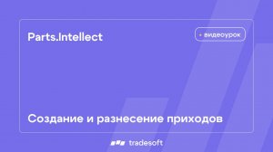 Parts.Intellect. Создание и разнесение приходов