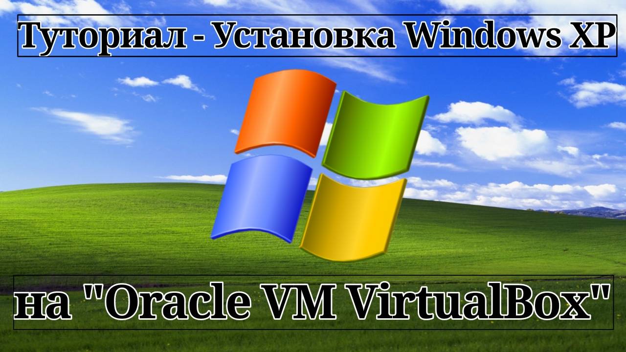 Туториал - Установка Windows XP на VirtualBox смотреть онлайн