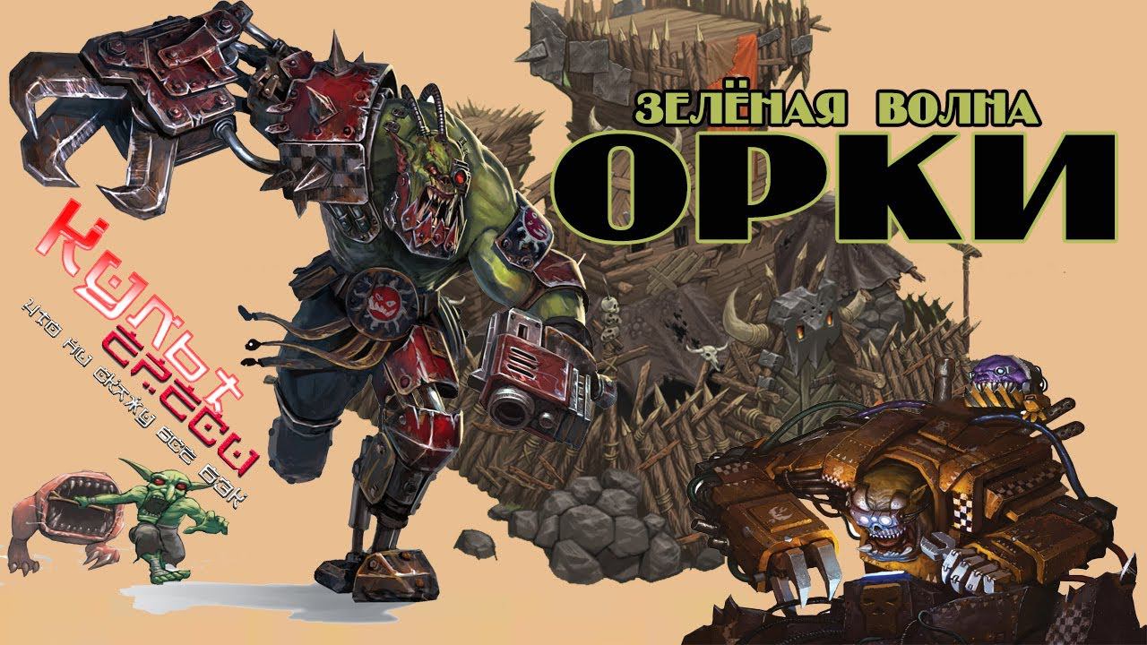 ОРКИ - ЗЕЛЕНАЯ ВОЛНА WARHAMMER 40000 смотреть онлайн