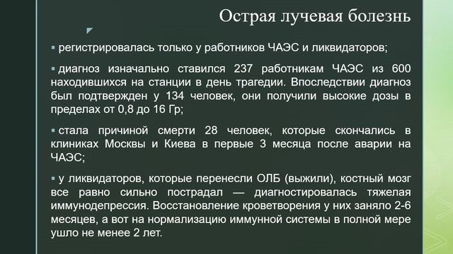 Действие ионизирующего излучения на здоровье. Последствия аварии на ЧАЭС.