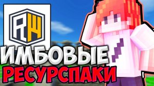 САМЫЕ ИМБОВЫЕ ТЕКСТУРПАКИ ДЛЯ ПВП ! 1.16.5 😏 РП ДЛЯ ПВП НА REALLYWORLD РИЛИВОРЛД