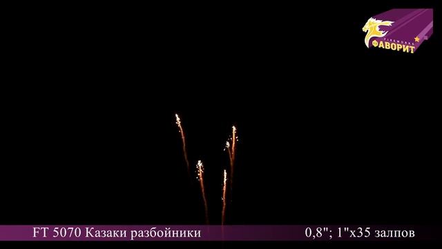 Батарея салюта "Казаки разбойники" FT 5070 Омск смотреть онлайн