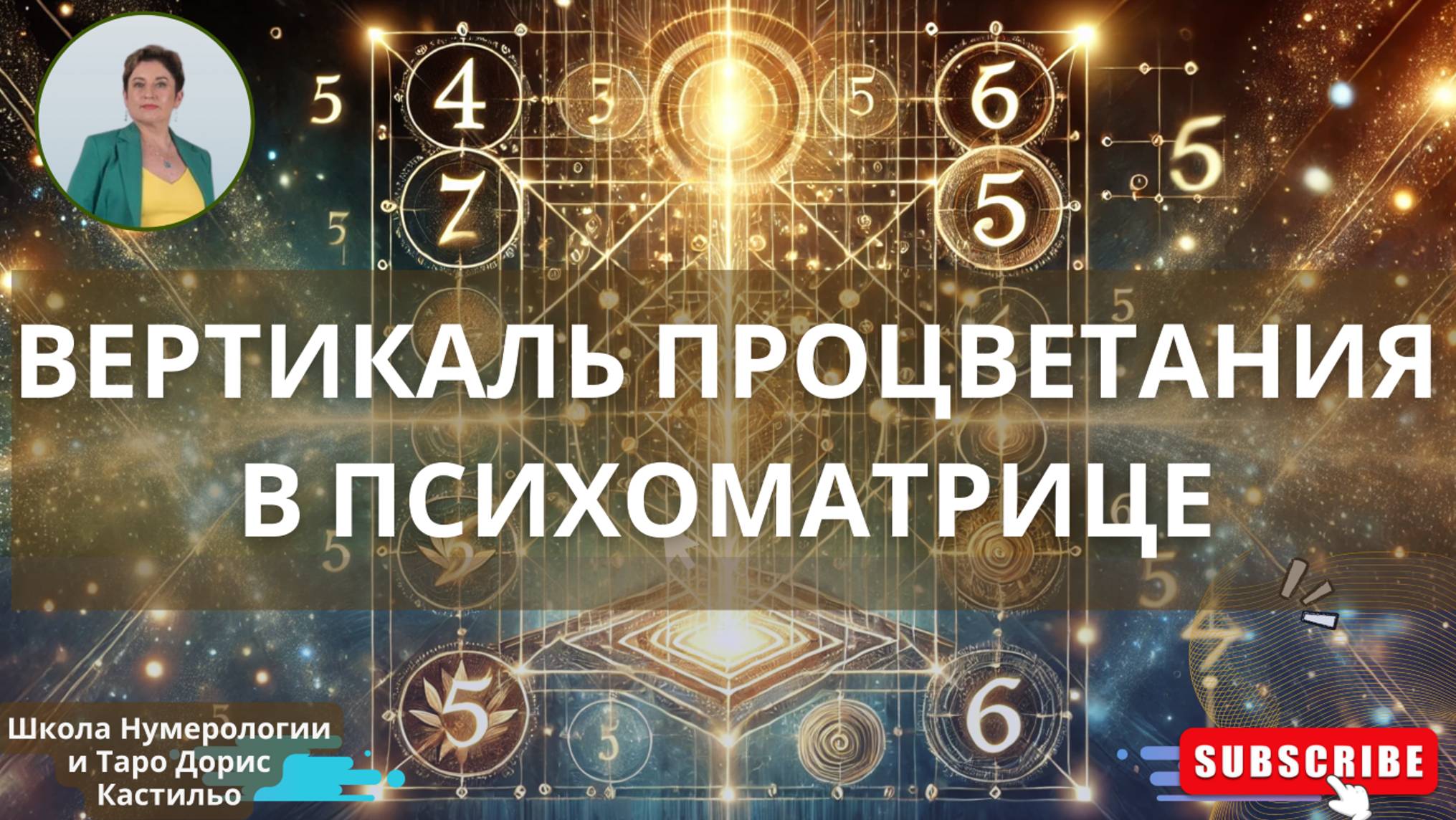 Вертикаль процветания в #психоматрица #квадратпифагора #нумерология смотреть онлайн