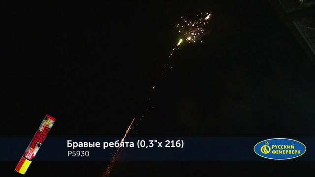 Римская свеча Р5930 "БРАВЫЕ РЕБЯТА" (0,3" х 216 залпов) смотреть онлайн