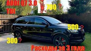 AUDI Q7 4L 3.0 TDI Честный Отзыв,Расходы за 3 года.