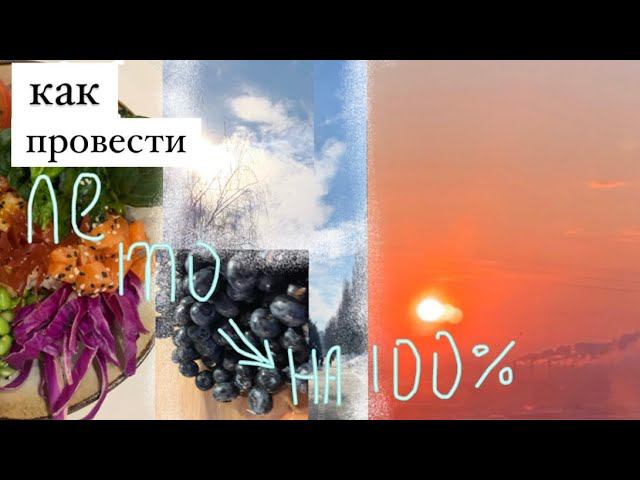 Как провести лето на 100%/ 11 советов|Sofi Mil смотреть онлайн