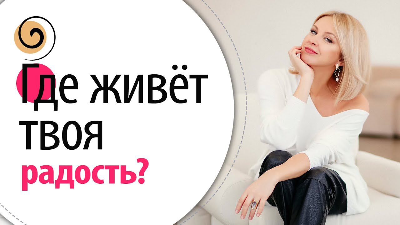 Как женщине найти свою радость? Как убрать мимические маски и вернуть себе красоту и энергию смотреть онлайн