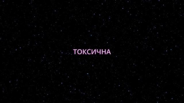 ТОКСИЧНА смотреть онлайн