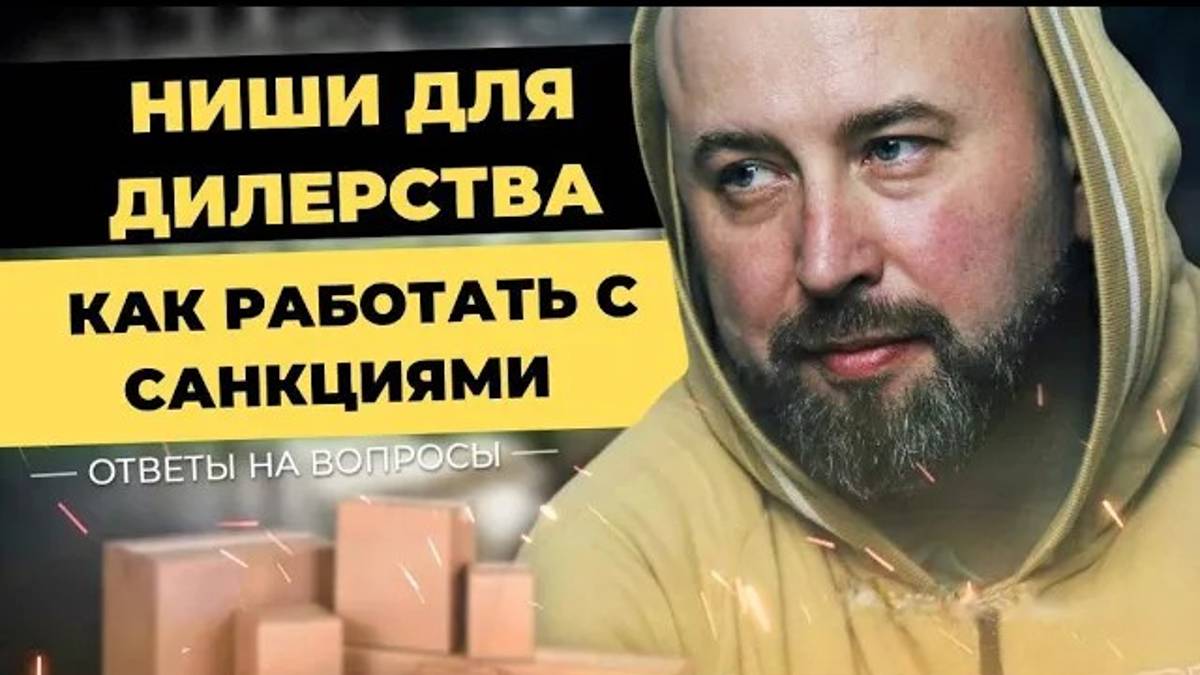 Ниша для дилерства  с нуля. Что актуально, в связи с санкциями. Оптовый бизнес, бизнес с нуля