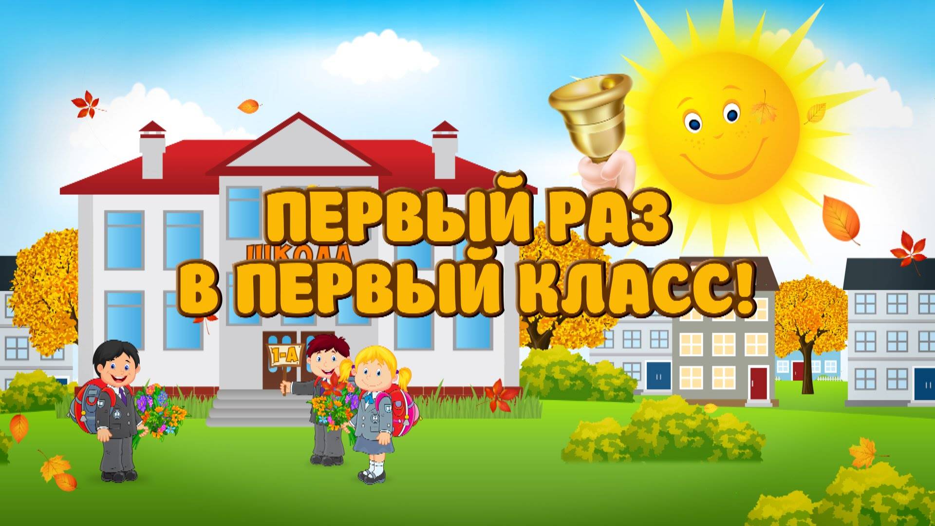 Первый раз в первый класс! смотреть онлайн