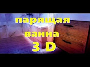 Парящая ванна 3 D