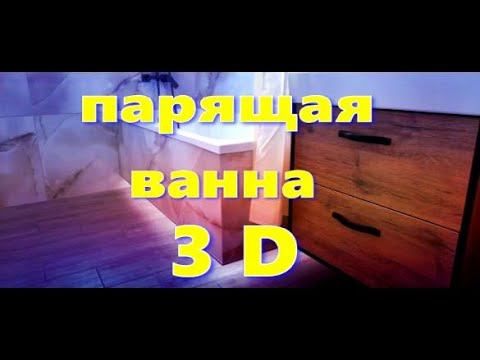 Парящая ванна 3 D