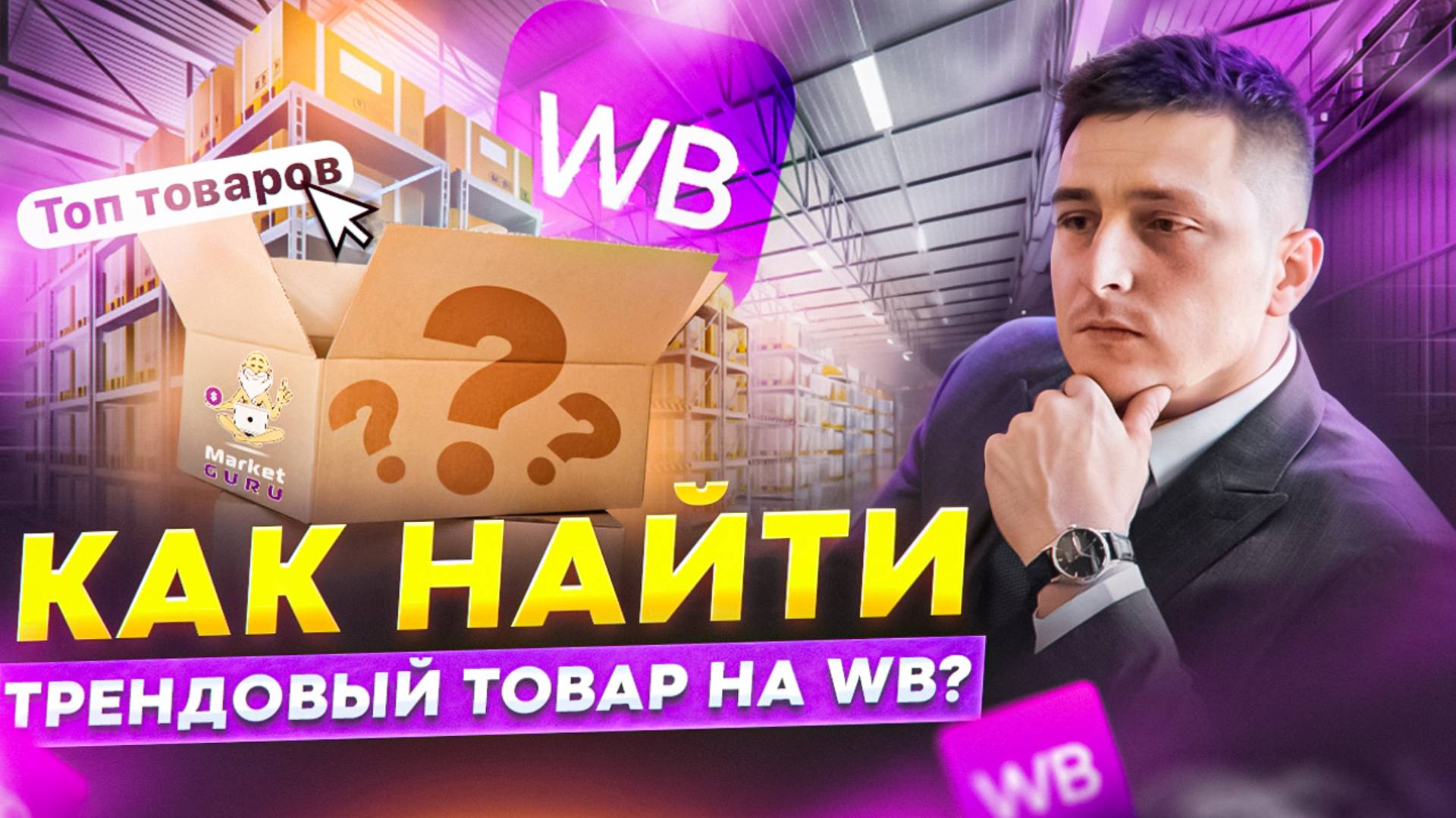Как поймать трендовый товар и быстро заработать на Вайлдберриз?
