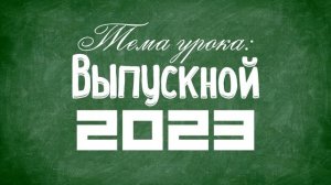 ФУТАЖ ВЫПУСКНОЙ 2023 4K | БЕСШОВНАЯ ЗАСТАВКА | ФОН ДЛЯ ВИДЕОМОНТАЖА | ВИДЕО ДЛЯ VJ