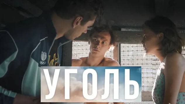 Уголь. Трейлер (2023) Про СССР. смотреть онлайн