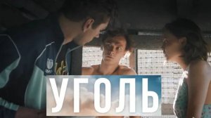 Уголь. Трейлер (2023) Про СССР.