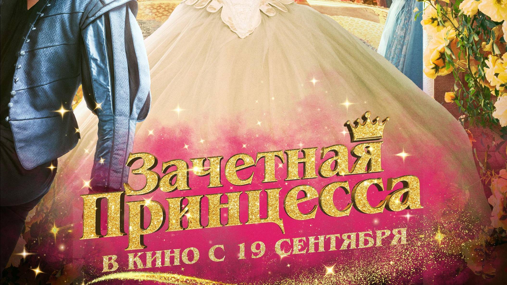 Зачетная принцесса смотреть онлайн