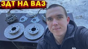 ЗДТ на ВАЗ 2108-2112 распаковка и ОБЗОР