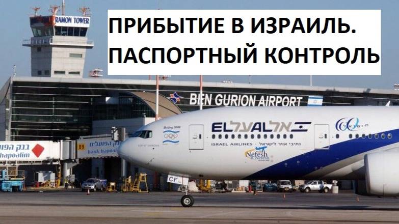 Проходим паспортный контроль в Израиле в сентябре 2024 смотреть онлайн