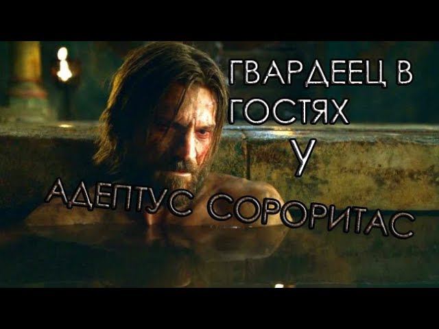 ГВАРДЕЕЦ В ГОСТЯХ У АДЕПТУС СОРОРИТАС (WARHAMMER 40000) ПЕРЕОЗВУЧКА смотреть онлайн