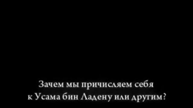 Шейх аль Фаузан КТО ПРИЧИСЛЯЕТ СЕБЯ К БЕН ЛАДЕНУ 360p смотреть онлайн