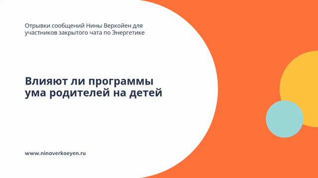 Влияют ли программы ума родителей на детей смотреть онлайн