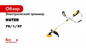 Электрический триммер Huter GET-2000 PRO 70/1/57