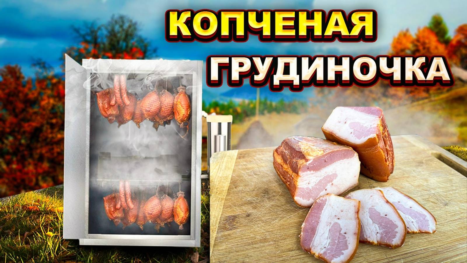 РЕЦЕПТ НЕЖНЕЙШЕЙ КОПЧЕНОЙ ГРУДИНКИ, КОТОРАЯ ТАЕТ ВО РТУ!!! смотреть онлайн
