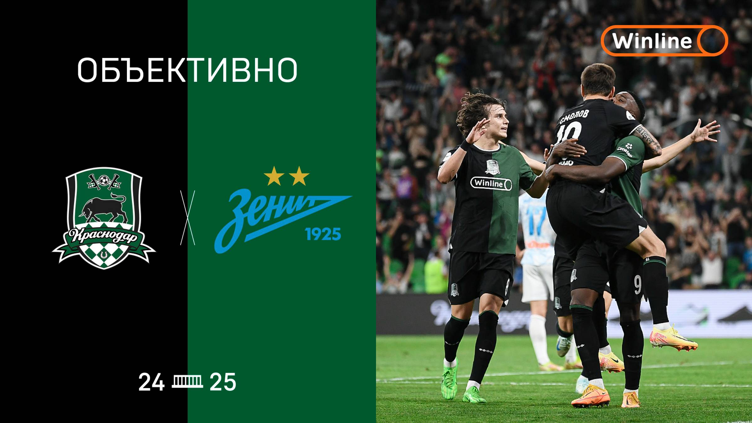 «Объективно» 2.0 / «Краснодар» — «Зенит» смотреть онлайн